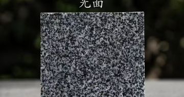 杭州 芝麻黑光面