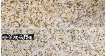 杭州 黄金麻光面，荔枝面