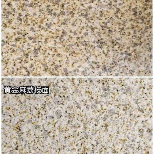 杭州 黄金麻光面，荔枝面
